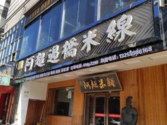 门面-阿超过桥米线(画展路店)