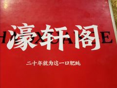 -濠轩阁特色生蚝火锅总店