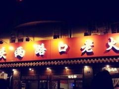 -山城年华老火锅(玉林店)