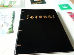 -南来顺饭庄·清真(南菜园店)