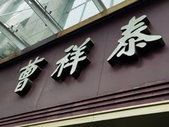 门面-曹祥泰(解放路店)