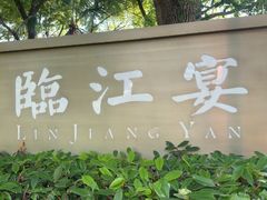 -临江宴(陆家嘴店)