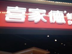 -喜家德虾仁水饺(麒麟社店)