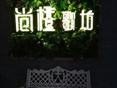 -尚橙歌坊主题式KTV(恒大商业广场店)