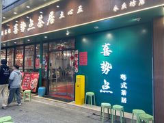 -喜势点·糖沙翁手工茶点·本地人茶居(永庆坊店)