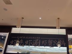 -虾吃虾涮.虾火锅.肉蟹煲(步步高梅溪新天地店)