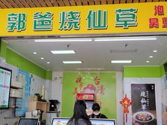 -郭爸烧仙草(西航·潭人街店)
