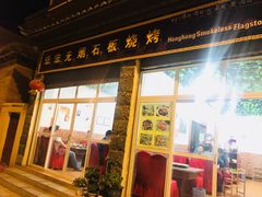 门面-宏宏无烟石板烧烤