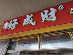 -好成财牛排馆(涂门街总店)
