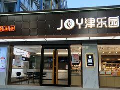 门面-津乐园(南北大街店)