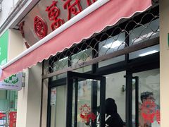 门面-万寿斋(山阴路店)