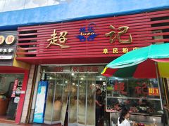 -超记粉店(阜民店)