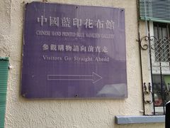 -中国蓝印花布馆