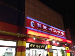 门面-香妃烤鸡(西单店)