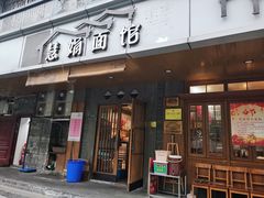 门面-慧娟面馆·餐厅(望江路店)