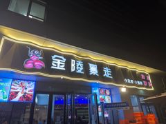 -金陵暴走小龙虾·迷踪蟹(凯德MALL店)