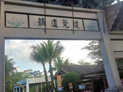-海南文笔峰盘古文化旅游区