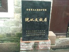 -沈从文故居