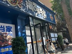 -海味当家·蒸锅海鲜(中山广场创始店)