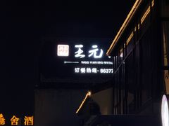 -王元兴酒楼(杭帮菜名店)