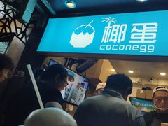 -椰子下蛋(南锣鼓巷店)