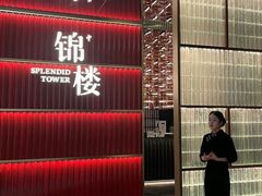 -锦楼·臻选新杭帮(杭州中心店)