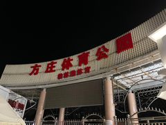 -方庄体育公园