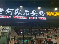 -老何家后安粉·糟粕醋海鲜火锅(三亚湾椰梦长廊店)
