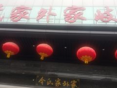 门面-令氏家外家岐山面(火炬路店)