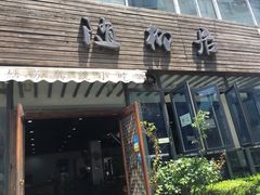门面-随柳居·苏式小吃(建新巷店)