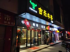 门面-古乐牛香·鲜牛肉牛杂火锅(新区店)