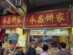 -永昌饼家(西华路店)