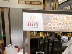 -稻香酒家·35年老字号(侨光店)
