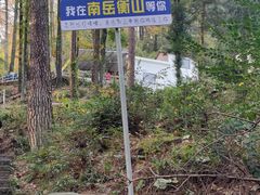 -南岳衡山风景名胜区