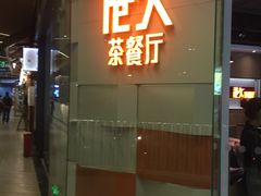 门面-港久茶餐厅(鹭洲里店)