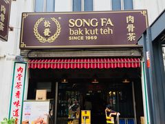 -松發肉骨茶(克拉码头店)