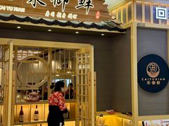 -采御鲜·回转寿司(汕头万达店)