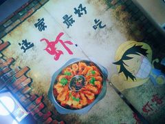 -喜虾客·大虾火锅(郑州无限城店)