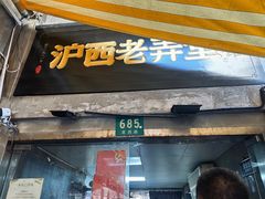 -沪西老弄堂面馆(定西路店)