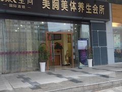 -泰圣荷足道经络养生馆(奥体店)
