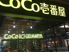 -CoCo壱番屋(久光百货店)