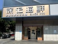 -徐记海鲜(大雁塔|金都店)