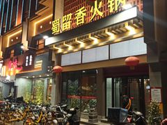 -蜀留香火锅·始于1999·原四川老火锅(白堤路店)