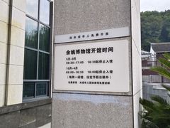 -余姚博物馆