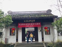 -杭州西湖风景名胜区-章太炎纪念馆