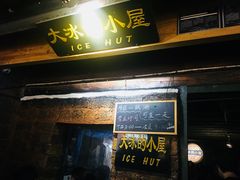 -大冰的小屋(大理古城店)