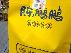 -陈鹏鹏潮汕菜(欢乐海岸 海边景观店)