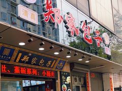 门面-郑家包子牛肉拉面(尚勤路店)