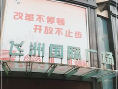-飞洲国际广场