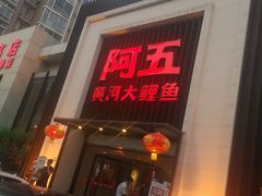 门面-阿五黄河大鲤鱼(英协路店)